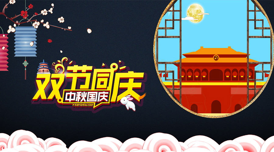 巴比熊板材 | 与您一起同庆双节