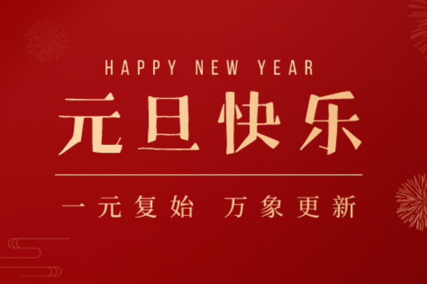 巴比熊板材 | 辞旧迎新，岁月如歌
