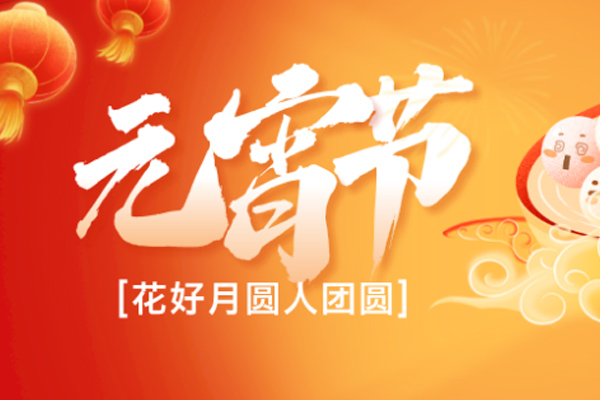 巴比熊板材 | 喜乐元宵，共庆团圆